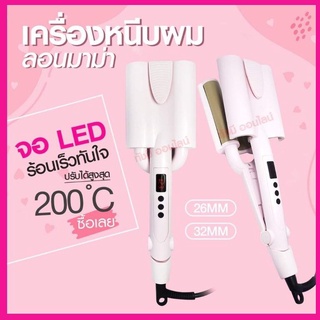 เครื่องหนีบผมลอนมาม่าหน้าจอ-LCD32MM.26MMเครื่องหนีบผมลอนเมอเมดม้วนลอนหนีบผมลอนมาม่าที่หนีบผมลอนมาม่า