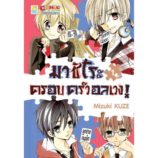 บงกช Bongkoch หนังสือการ์ตูนเรื่อง มาชิโระ ครอบครัวอลเวง! เล่ม 1