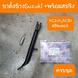 ขาตั้งข้างRC100 คิสตัน สปรินเตอร์ สแมช  อากีร่า พร้อมสปริง ครบชุด