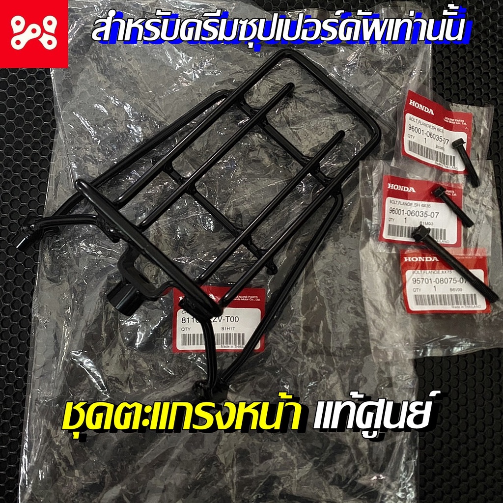 ✅[ใส่2YMBS7Kลด80]ชุดตะแกรงหน้า แท้ศูนย์ 81100-KZV-T00 สำหรับดรีม ซุปเปอร์คัพ เหล็กยึดตะกร้าดรีมซุปเป