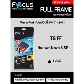 Huawei nova 8 SE Focus Tempered Glass (Full Frame: FF) โฟกัสกระจกนิรภัยเต็มจอขอบจอสีดำ แบรนด์ญุี่ปุ่น (ของแท้100%)