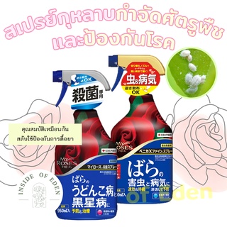 สเปรย์กุหลาบ My Roses ป้องกันโรคและกำจัดศัตรูพืชสำหรับกุหลาบ จากญี่ปุ่น 950ml benica