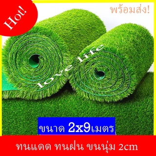 หญ้าเทียม 18ตรม.2x9m หญ้าเทียมใบ หญ้าเทียมตกแต่งสนาม หญ้าเทียมปูพื้น หญ้าปูสนาม หญ้าปลอม ใบหญ้าสูง