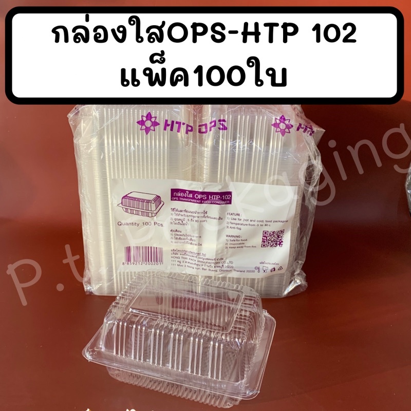 กล่องใสOPS-HTP102 แพ็ค100ใบ ใส ไม่เป็นไอน้ำ
