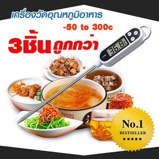 เครื่องวัดอุณหภูมิอาหาร -50 to 300c (KT300) (x3ชิ้น) วัดอุณหภูมิอาหาร food thermometer