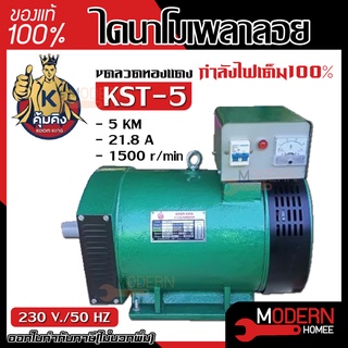 คุ้มคิง ไดนาโม รุ่น KST-5 ขนาด 5 KW และ  MITSU ไดนาโม ขนาด 5KW  ไดนาโมเพลาลอย ไดนาโมปั่นไฟ ขดลวดทองแดงแท้ 100%