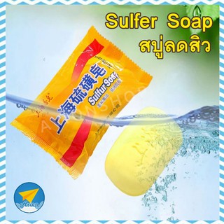 ✈ Avionshop - สบู่ซัลเฟอร์ Sulfur Soap สบู่ลดสิว สบู่ซัลเฟอร์ สิวหาย ลดความมัน 1ก้อน