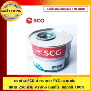 ตราช้าง/SCG น้ำยาทาท่อ PVC กาวทาท่อ ขนาด 250 กรัม ตราช้าง ชนิดใส  ของแท้ 100%