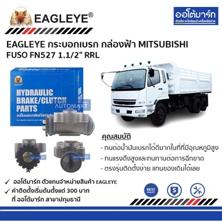 EAGLEYE กระบอกเบรก MITSUBISHI FUSO FN527 1.1/2" RRL กล่องฟ้า จำนวน 1 ชิ้น