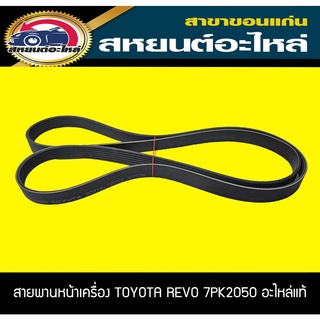 แท้ศูนย์ สายพานหน้าเครื่อง TOYOTA  1GD 2GD REVO DIESEL 7PK2050 รีโว่ ดีเซล