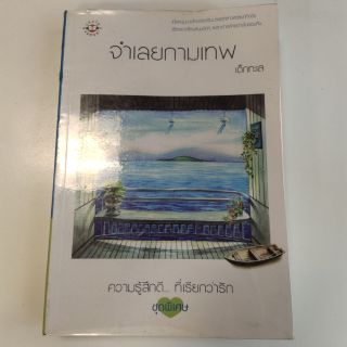 หนังสือนิยาย จำเลยกามเทพ แจ่มใส