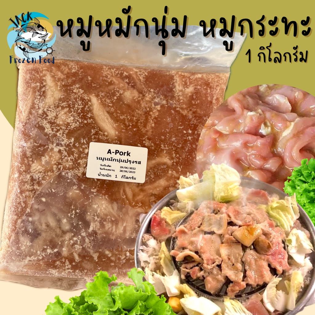 โปรสุดปัง🔥 หมูหมักหมูกระทะ หมูหมักนุ่มปรุงรส 1กิโลกรัม พร้อมส่ง🐷 หมูหมัก หมูกระทะ หมูหมัก หมูนุ่ม หม