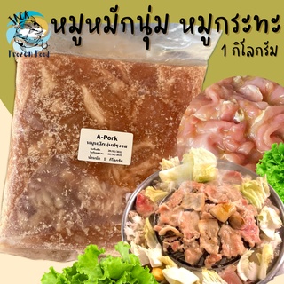 โปรสุดปัง🔥 หมูหมักหมูกระทะ หมูหมักนุ่มปรุงรส 1กิโลกรัม พร้อมส่ง🐷 หมูหมัก หมูกระทะ หมูหมัก หมูนุ่ม หมูชิ้นหมัก หมูหั่น