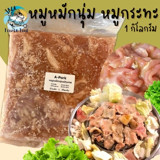 โปรสุดปัง🔥 หมูหมักหมูกระทะ หมูหมักนุ่มปรุงรส 1กิโลกรัม พร้อมส่ง🐷 หมูหมัก หมูกระทะ หมูหมัก หมูนุ่ม หมูชิ้นหมัก หมูหั่น