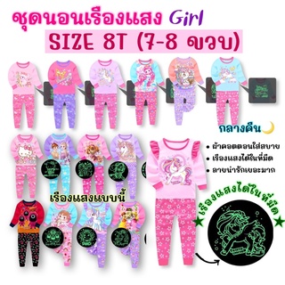 ((หญิง SIZE 8T)) สำหรับวัย 7-8 ขวบ ชุดนอนผ้านุ่ม ผ้าคอตตอน เรืองแสงได้ในที่มืด