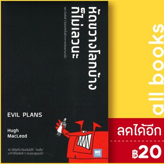 หัดขวางโลกบ้างก็ไม่เลวนะ EVIL PLANS | วีเลิร์น (WeLearn) Hugh  MacLeod