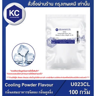 U023CL-100G Cooling Powder Flavour : กลิ่นผสมอาหารชนิดผง กลิ่นคูลลิ่ง 100 กรัม