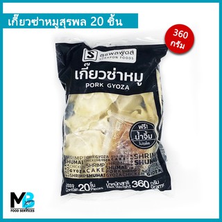 เกี๊ยวซ่าหมู 20 ชิ้น (360 กรัม) เกี๊ยวซ่า สุรพลฟู้ดส์