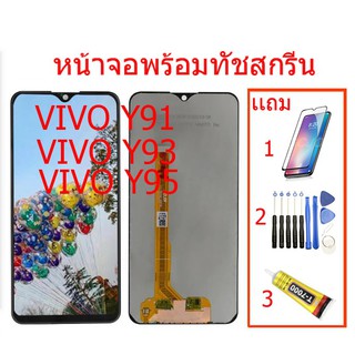 ◘จองานแท้ โรงงานLCD. vivo Y91/Y93/Y95/Y91i/Y91C(1820)Y93s/Y93st /Y91i（1816）ใช้ได้กัน（+ทัชสกรีน）หน้าจอ y91/y93/y95