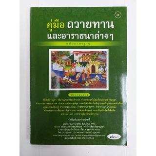 คู่มือถวายทาน และอาราธนาต่าง ๆ โดย ค.โพธิ (กนฺตธมฺโม) อดีตพระภิกขุ