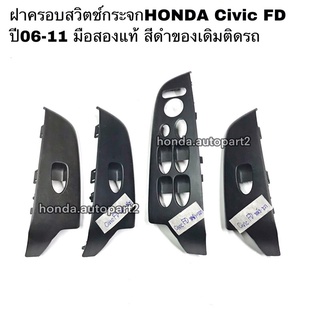 ฝาครอบสวิตช์กระจกHONDA Civic FD ปี06-11 มือสองแท้