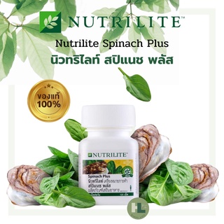 Amway นิวทรีไลท์ สปิแนช พลัส  Nutrilite Spinach Plus (บรรจุขวดละ 120 เม็ด)