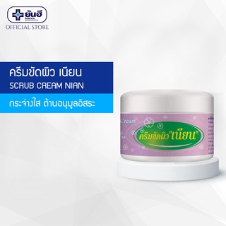 Yanhee Scrub Cream ( ครีมขัดผิวเนียน เผยผิวหน้าและเรือนร่างเนียนใส เปล่งปลั่ง )