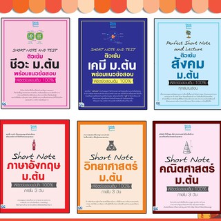 หนังสือ SHORT NOTE ม.ต้น  พิชิตข้อสอบเต็ม 100% (แยกแล่ม)