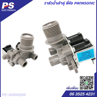 วาล์วน้ำเข้าคู่ ยี่ห้อ PANASONIC รุ่นใหม่ อะไหล่เครื่องซักผ้า