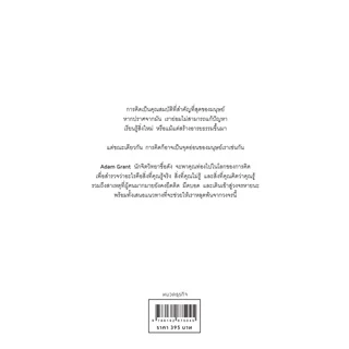 คิดแล้ว,คิดอีก (Think Again) วีเลิร์น welearn welearnbook