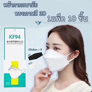 [1 แพ็ค 10 ชิ้น] หน้ากากอนามัย 3D KF-94 mask แมสเกาหลี พร้อมส่งในไทย