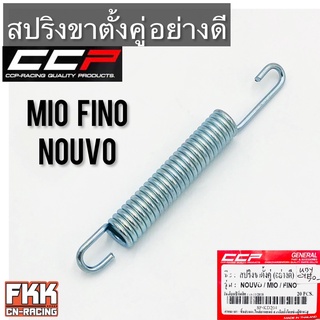 สปริงขาตั้งคู่ MIO FINO NOUVO อย่างดีงาน CCP Quality Products มีโอ ฟีโน่ นูโว