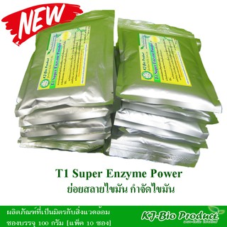 T1 Super Enzyme Powder (แพ็ค 10 ซอง )ย่อยสลายไขมันห้องครัว ถังดักไขมัน บ่อเกราะ