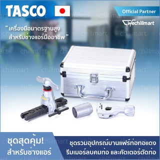 เครื่องมือช่าง ชุดบานแฟร์ ชุดบานท่อ บานท่อทองแดง TASCO รุ่น TA55NBT-2E บานแฟร์ท่อทองแดง รีมเมอร์ลบคมท่อ คัตเตอร์ตัดท่อ