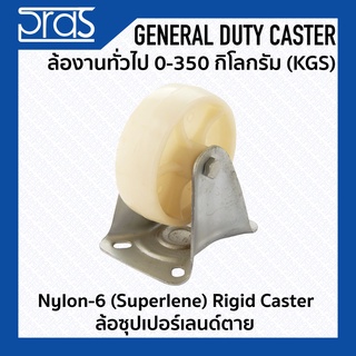 ล้อซุปเปอร์เลนด์ตาย Nylon-6 (Superlene) Rigid Caster