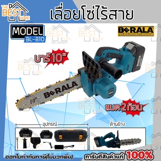 BERALA เลื่อยโซ่ไร้สาย เลื่อยแบตเตอรี่มือถือ เลื่อยไฟฟ้าไร้สาย รุ่น BL-810 บาร์10 แบตเตอรี่2ก้อน ตัดแต่งกิ่งไม้ ตัดไม้