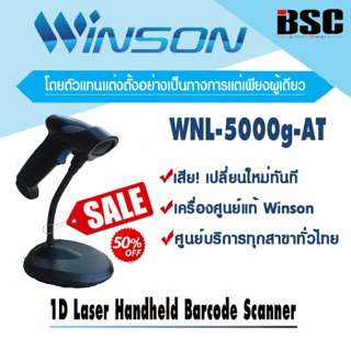 🎉โปรฯ 9️⃣.9️⃣📌เครื่องศูนย์ฯแท้ 100% 📣Winson WNL-5000g WNL-5000g,AT เครื่องอ่านบาร์โค้ด NITA VERNO CODESOFT