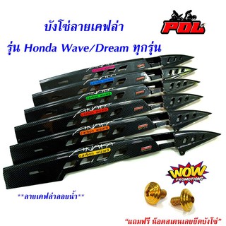 บังโซ่เคฟล่า บังโซ่เวฟ ของแต่งรถเวฟ (Wave100/Wave110i/Wave125/Wave125i/Dream Super Cub) แถมชุดน็อตทองก้นหอย 6*10ทอง2ตัว