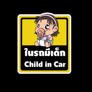 สติ๊กเกอร์ baby in car มีเด็กในรถ ในรถมีเด็ก child in car สติ๊กเกอร์ติดรถ สติ๊กเกอร์กันน้ำ แม่เหล็กติดรถยนต์ BCA14