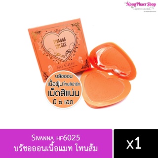 🍑Sivanna hf6025 บรัชอออนเนื้อแมท โทนส้ม สวยมาก เบอร์01🍑