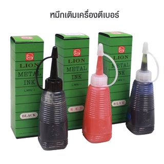 หมึกเติมเครื่องตีเบอร์ “Lion” (28 cc.) (สีดำ, แดง, น้ำเงิน)