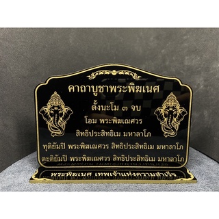 ป้ายคาถาบูชาพระพิฆเนศ 10x14 ซม. หนา 3 มิล. ป้ายคาถา ป้ายสวดมนต์ แข็งแรง ทนทาน ป้ายอะคริลิค ใข้งานง่าย สะดวก พร้อมส่ง!!