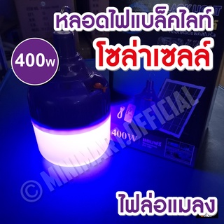 ไฟหลอดตุ้มล่อแมลงโซล่าเซลล์ 400W (แบล็คไลท์) หลอดไฟโซล่าเซลล์ แสงสีม่วง หลอดไฟตุ้ม หลอดไฟล่อแมลงแสงสีม่วง เปิดปิดเอง