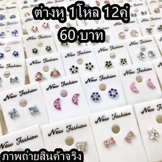 🔥ขายส่ง!!! ต่างหูแฟชั่น ต่างหูมุก โหลละ 75บาท