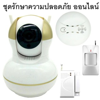 ชุดอุปกรณ์รักษาความปลอดภัย กล้อง ควันไฟ ประตู การเคลื่อนไหว แบบ IPsecurity set