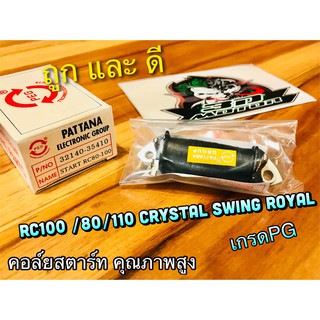 คอล์ยสตาร์ท RC100 RC80 RC110 CRYSTAL SWING ROYAL คอย คอยล์ สตาร์ท คุณภาพสูง แบบแท้ PG VMT