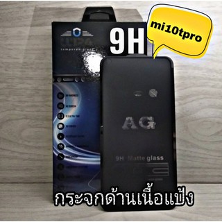 ฟิล์มกระจกนิรภัยแบบด้าน mi10tpro ฟิล์มด้าน กระจกด้าน ฟิล์มเนื้อแป้ง