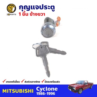 กุญแจประตู ขวา สำหรับ Mitsubishi Cyclone ปี 1986-1996 มิซซูบิชิ ไซโคลน กุญแจรถ กุญแจประตูรถยนต์ คุณภาพดี