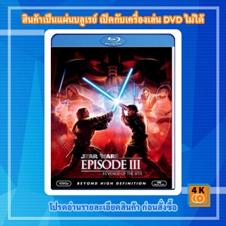 หนัง Bluray Star Wars: Episode III - Revenge of the Sith (2005) สตาร์ วอร์ส เอพพิโซด 3: ซิธชำระแค้น