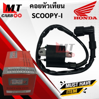 คอยหัวเทียน SCOOPYi / คอยล์หัวเทียน สำหรับ SCOOPY I สกู้ปปี้ไอ คอยล์จุดละเบิด/ คอยล์ใต้ถัง/ คอยใต้ถัง พร้อมปลั๊กหัวเทียน